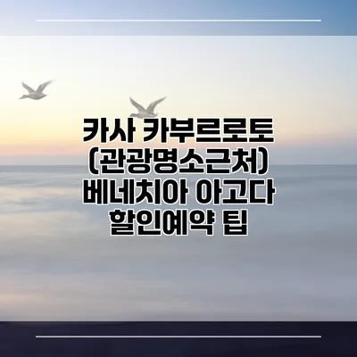 카사 카부르로토 (관광명소근처) 베네치아 아고다 할인예약 팁