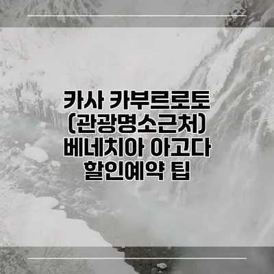 카사 카부르로토 (관광명소근처) 베네치아 아고다 할인예약 팁