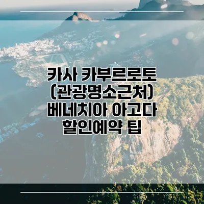 카사 카부르로토 (관광명소근처) 베네치아 아고다 할인예약 팁