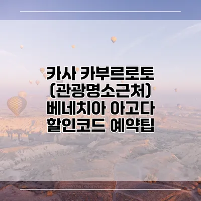 카사 카부르로토 (관광명소근처) 베네치아 아고다 할인코드 예약팁