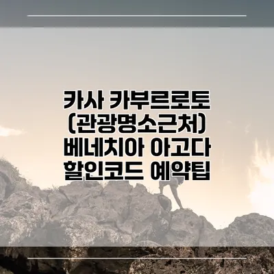 카사 카부르로토 (관광명소근처) 베네치아 아고다 할인코드 예약팁
