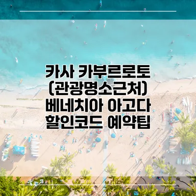 카사 카부르로토 (관광명소근처) 베네치아 아고다 할인코드 예약팁