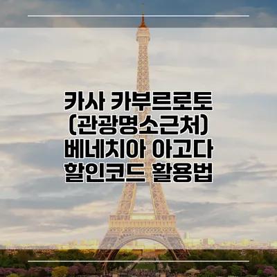 카사 카부르로토 (관광명소근처) 베네치아 아고다 할인코드 활용법