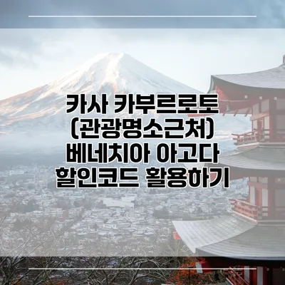 카사 카부르로토 (관광명소근처) 베네치아 아고다 할인코드 활용하기