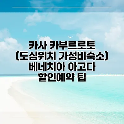 카사 카부르로토 (도심위치 가성비숙소) 베네치아 아고다 할인예약 팁