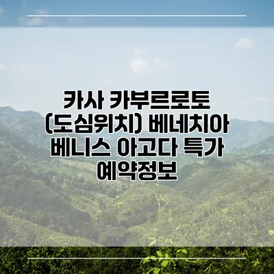 카사 카부르로토 (도심위치) 베네치아 베니스 아고다 특가 예약정보