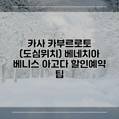 카사 카부르로토 (도심위치) 베네치아 베니스 아고다 할인예약 팁