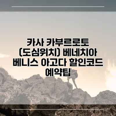 카사 카부르로토 (도심위치) 베네치아 베니스 아고다 할인코드 예약팁