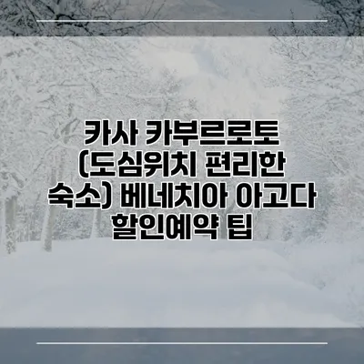 카사 카부르로토 (도심위치 편리한 숙소) 베네치아 아고다 할인예약 팁