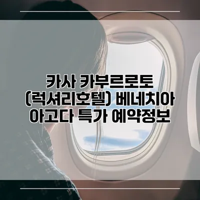 카사 카부르로토 (럭셔리호텔) 베네치아 아고다 특가 예약정보