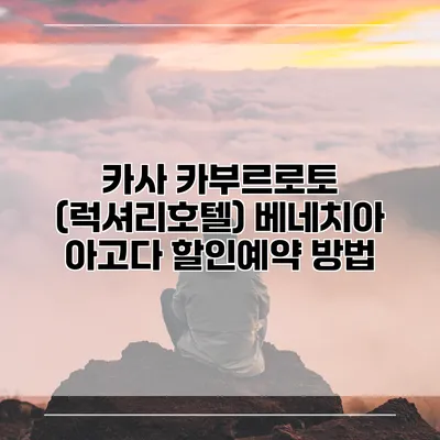 카사 카부르로토 (럭셔리호텔) 베네치아 아고다 할인예약 방법