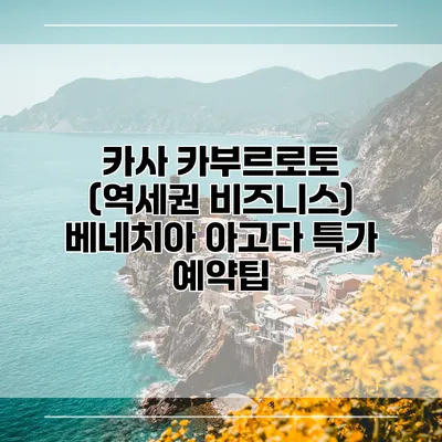 카사 카부르로토 (역세권 비즈니스) 베네치아 아고다 특가 예약팁