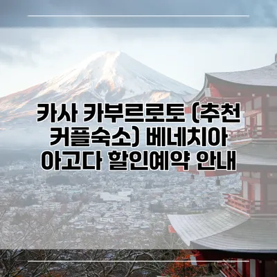 카사 카부르로토 (추천 커플숙소) 베네치아 아고다 할인예약 안내