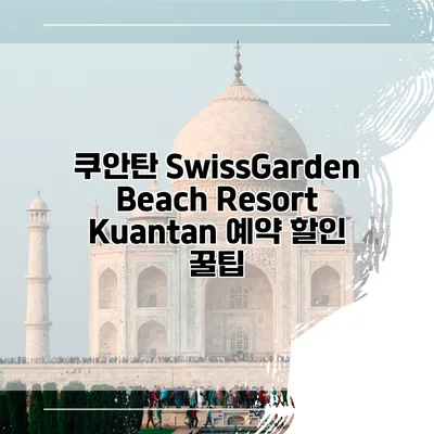 쿠안탄 SwissGarden Beach Resort Kuantan 예약 할인 꿀팁