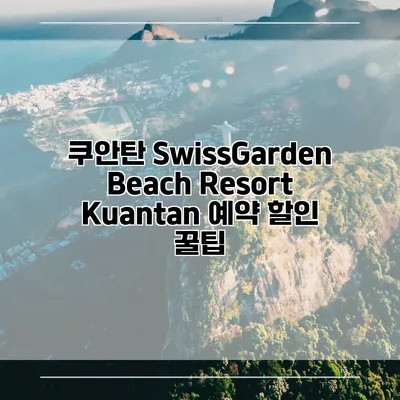 쿠안탄 SwissGarden Beach Resort Kuantan 예약 할인 꿀팁