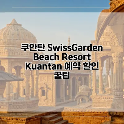 쿠안탄 SwissGarden Beach Resort Kuantan 예약 할인 꿀팁