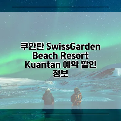 쿠안탄 SwissGarden Beach Resort Kuantan 예약 할인 정보