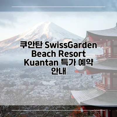 쿠안탄 SwissGarden Beach Resort Kuantan 특가 예약 안내