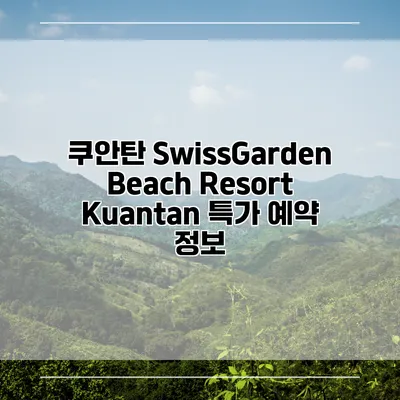 쿠안탄 SwissGarden Beach Resort Kuantan 특가 예약 정보