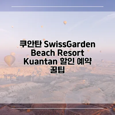 쿠안탄 SwissGarden Beach Resort Kuantan 할인 예약 꿀팁