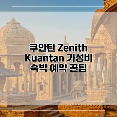 쿠안탄 Zenith Kuantan 가성비 숙박 예약 꿀팁