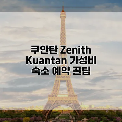 쿠안탄 Zenith Kuantan 가성비 숙소 예약 꿀팁