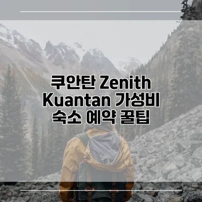 쿠안탄 Zenith Kuantan 가성비 숙소 예약 꿀팁