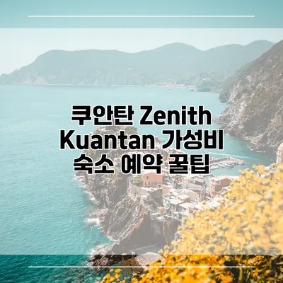 쿠안탄 Zenith Kuantan 가성비 숙소 예약 꿀팁