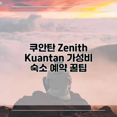 쿠안탄 Zenith Kuantan 가성비 숙소 예약 꿀팁