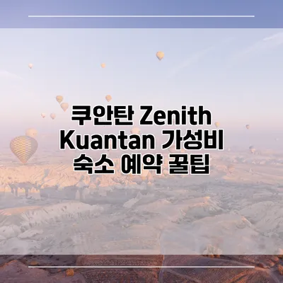 쿠안탄 Zenith Kuantan 가성비 숙소 예약 꿀팁
