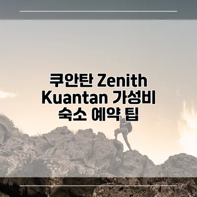 쿠안탄 Zenith Kuantan 가성비 숙소 예약 팁