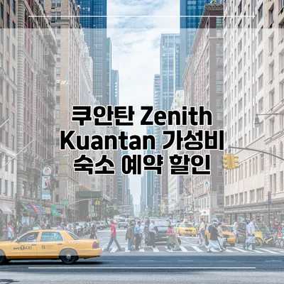 쿠안탄 Zenith Kuantan 가성비 숙소 예약 할인