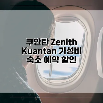 쿠안탄 Zenith Kuantan 가성비 숙소 예약 할인