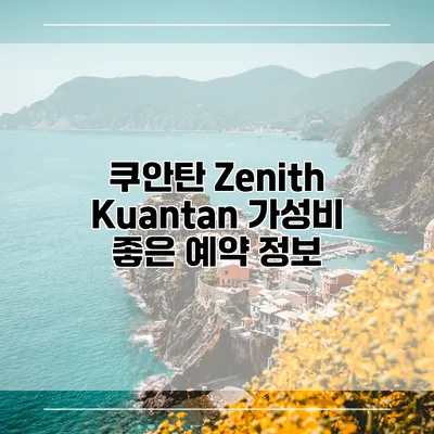 쿠안탄 Zenith Kuantan 가성비 좋은 예약 정보