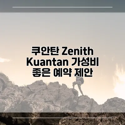 쿠안탄 Zenith Kuantan 가성비 좋은 예약 제안