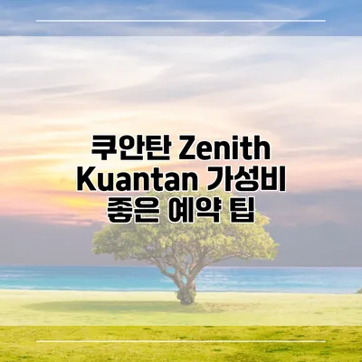 쿠안탄 Zenith Kuantan 가성비 좋은 예약 팁