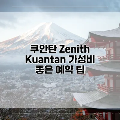 쿠안탄 Zenith Kuantan 가성비 좋은 예약 팁
