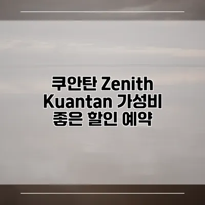 쿠안탄 Zenith Kuantan 가성비 좋은 할인 예약