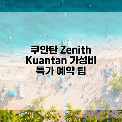 쿠안탄 Zenith Kuantan 가성비 특가 예약 팁