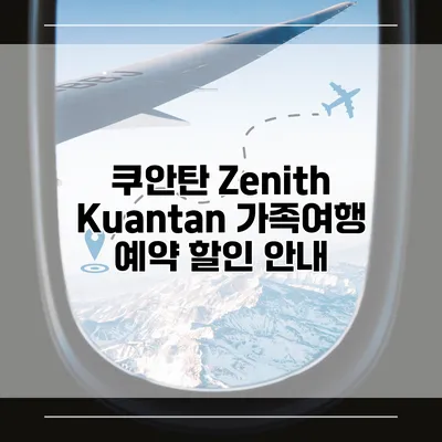 쿠안탄 Zenith Kuantan 가족여행 예약 할인 안내