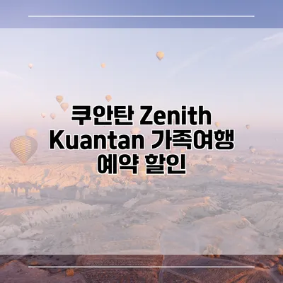 쿠안탄 Zenith Kuantan 가족여행 예약 할인