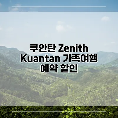 쿠안탄 Zenith Kuantan 가족여행 예약 할인