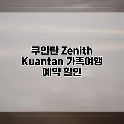쿠안탄 Zenith Kuantan 가족여행 예약 할인
