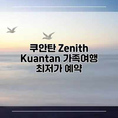 쿠안탄 Zenith Kuantan 가족여행 최저가 예약