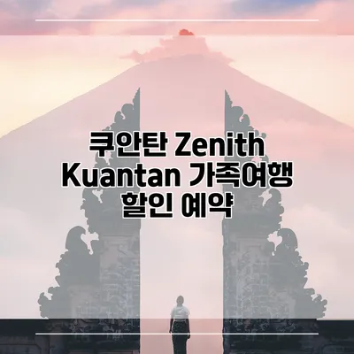 쿠안탄 Zenith Kuantan 가족여행 할인 예약