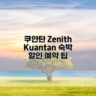 쿠안탄 Zenith Kuantan 숙박 할인 예약 팁