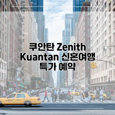 쿠안탄 Zenith Kuantan 신혼여행 특가 예약