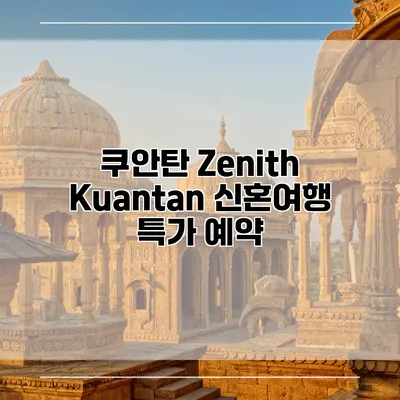 쿠안탄 Zenith Kuantan 신혼여행 특가 예약