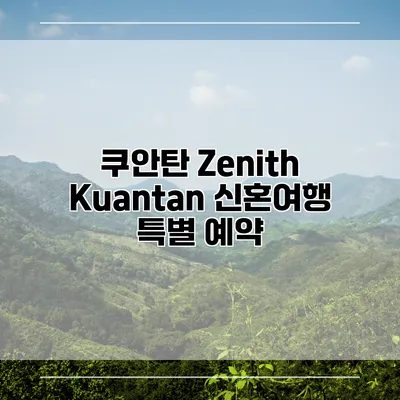 쿠안탄 Zenith Kuantan 신혼여행 특별 예약
