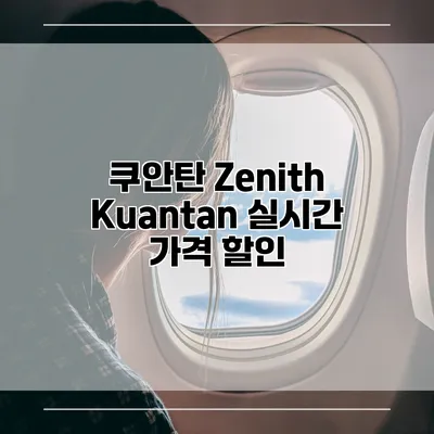 쿠안탄 Zenith Kuantan 실시간 가격 할인